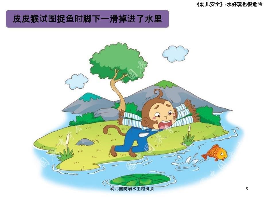 幼儿园防溺水主题班会课件_第5页