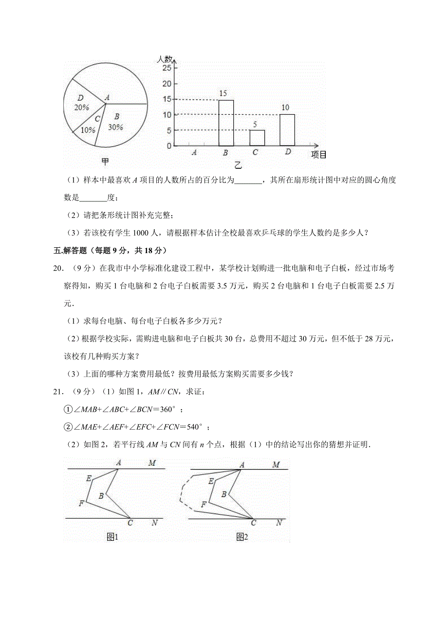 人教版七年级下册数学《期末考试卷》(含答案)_第3页