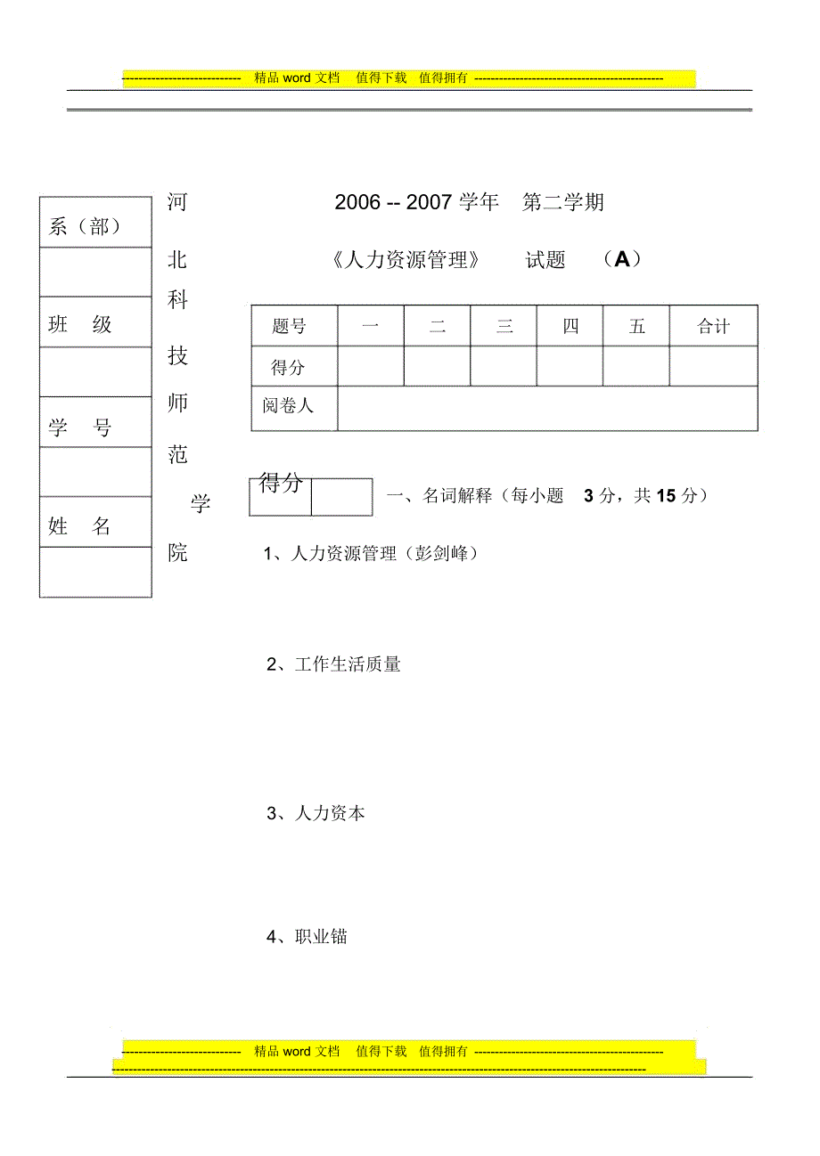 冯乃秋05-06(2)人资05、市营06试卷及答案(A)_第1页