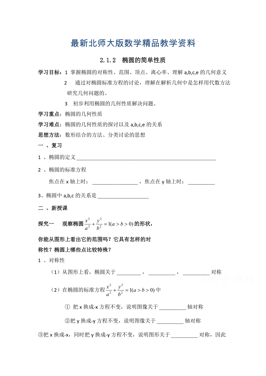 最新北师大版数学选修11教案：第2章椭圆第二课时参考学案_第1页