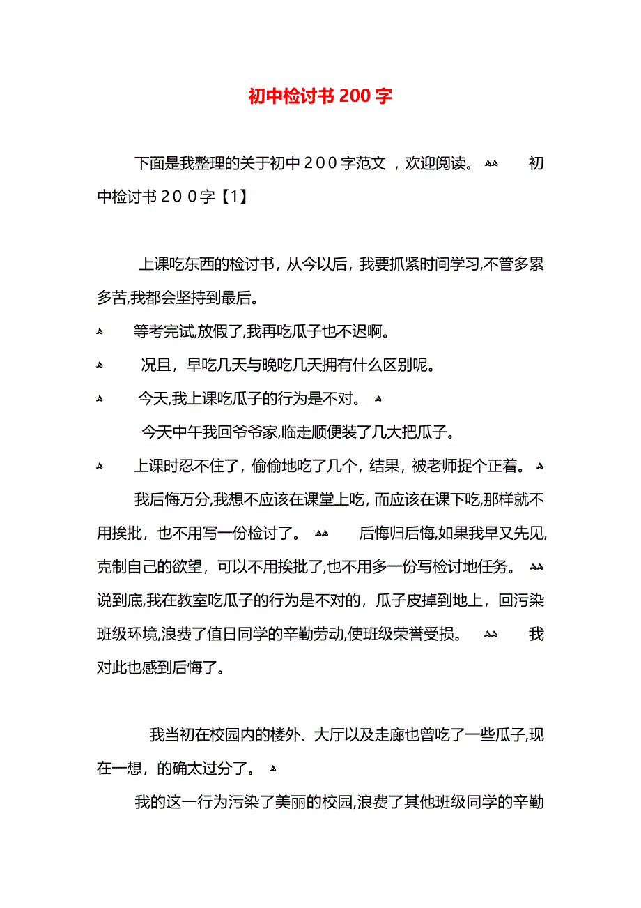 初中检讨书200字_第1页