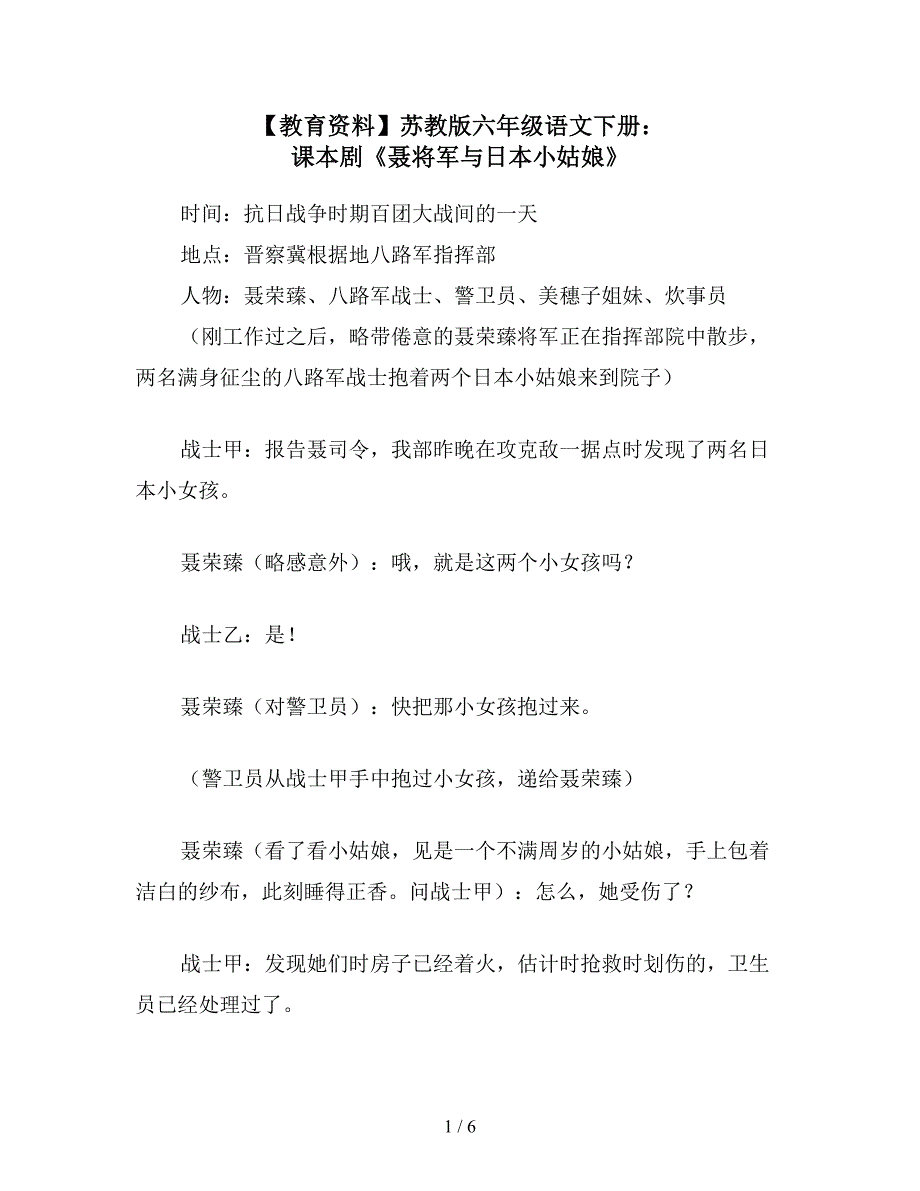 【教育资料】苏教版六年级语文下册：-课本剧《聂将军与日本小姑娘》.doc_第1页