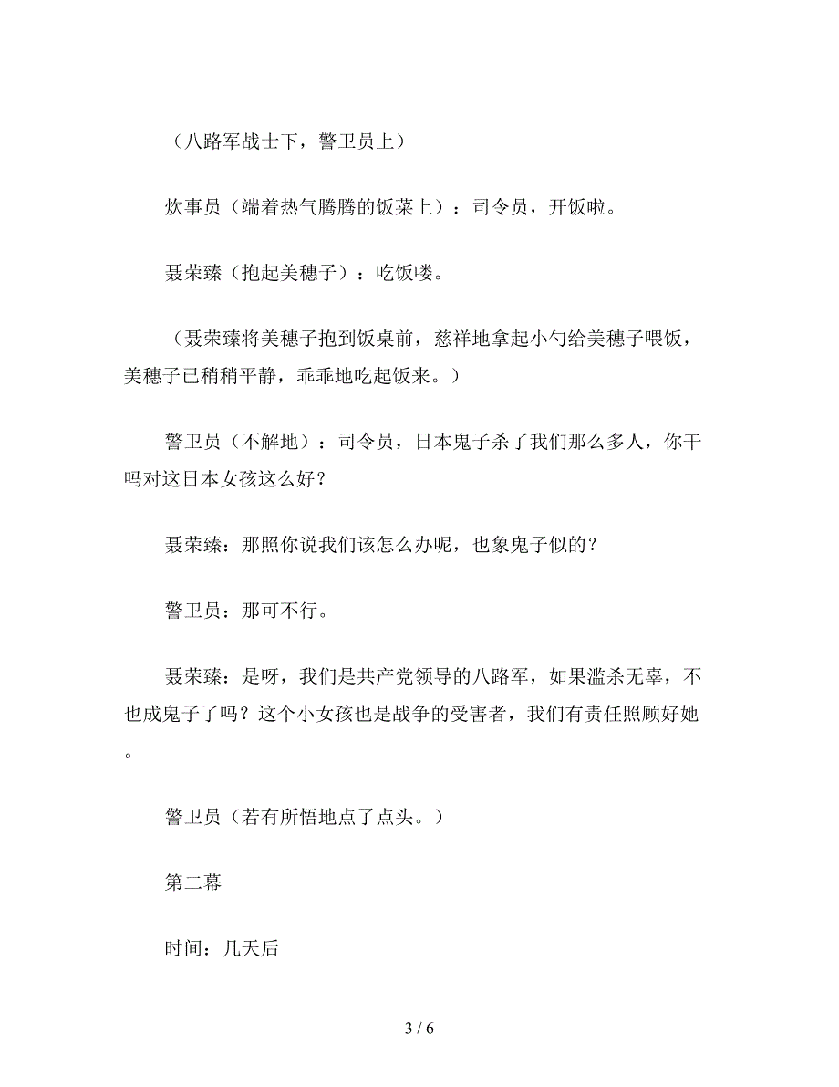 【教育资料】苏教版六年级语文下册：-课本剧《聂将军与日本小姑娘》.doc_第3页