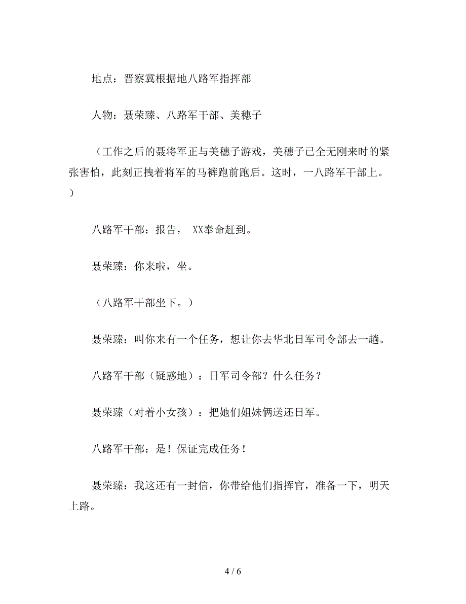 【教育资料】苏教版六年级语文下册：-课本剧《聂将军与日本小姑娘》.doc_第4页