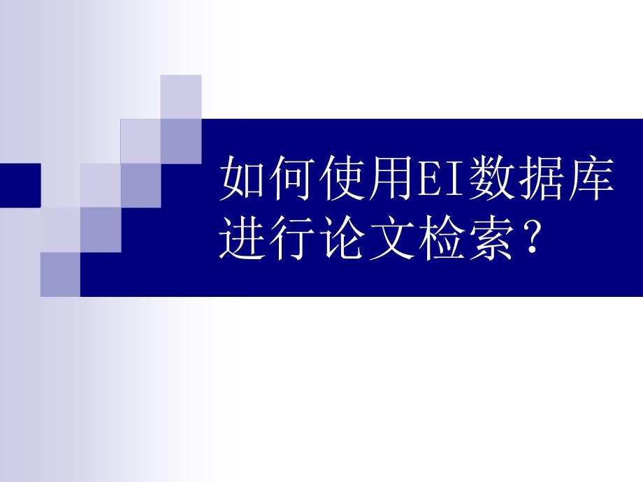 如何使用EI数据库进行论文检索_第1页