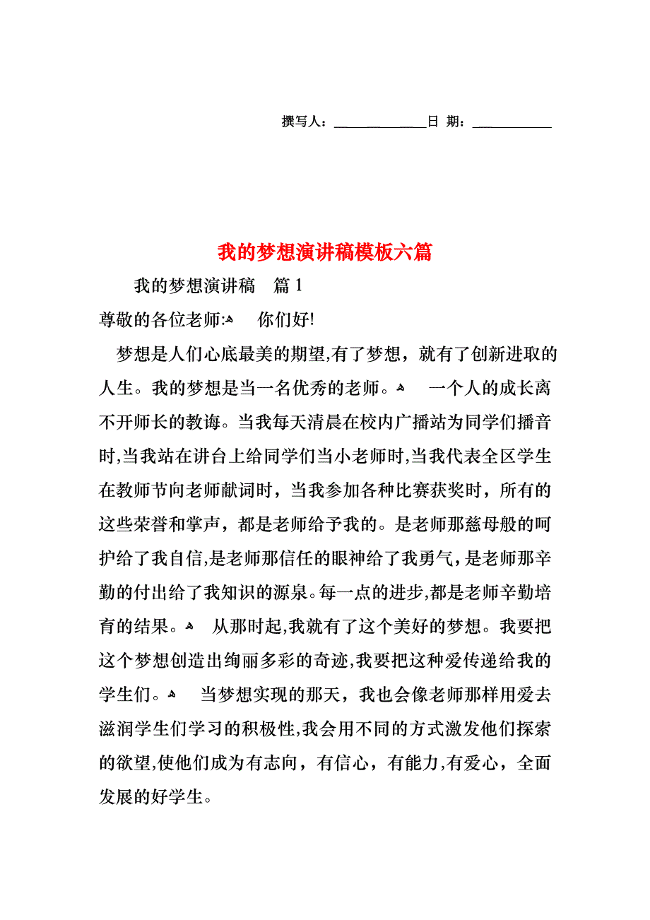 我的梦想演讲稿模板六篇_第1页