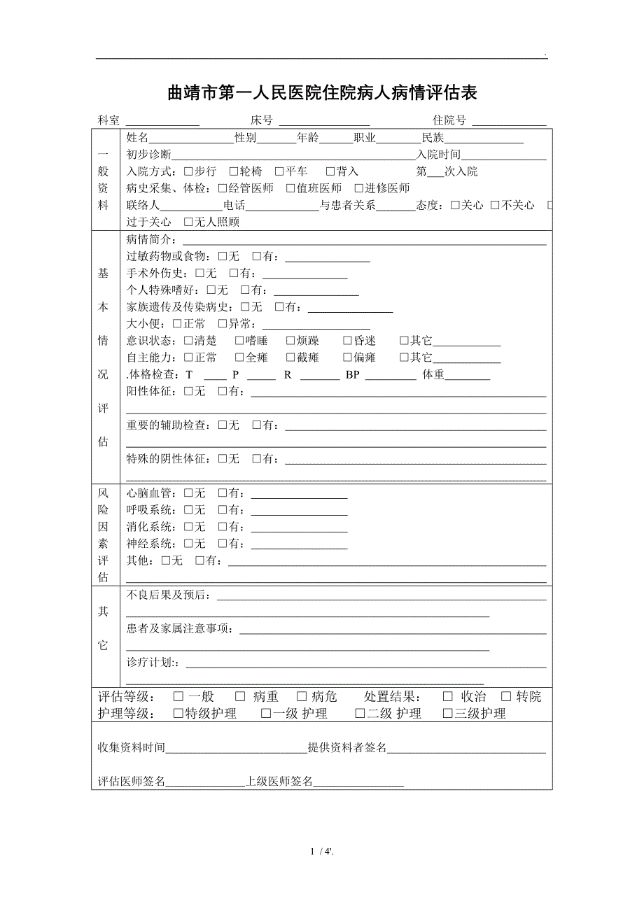 曲靖市第一人民医院住院病人病情评估表_第1页