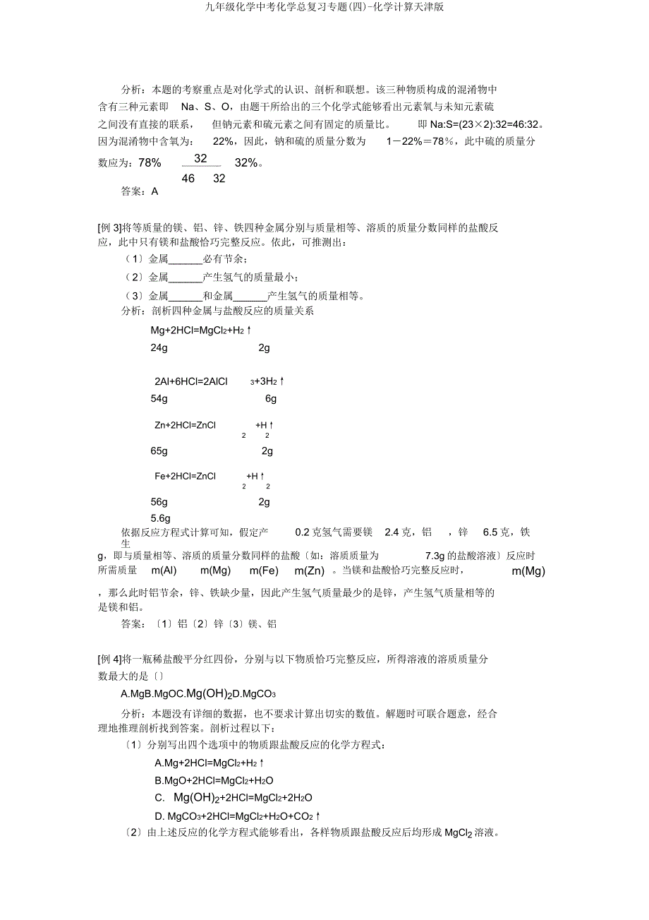 九年级化学中考化学总复习专题(四)化学计算天津.docx_第3页