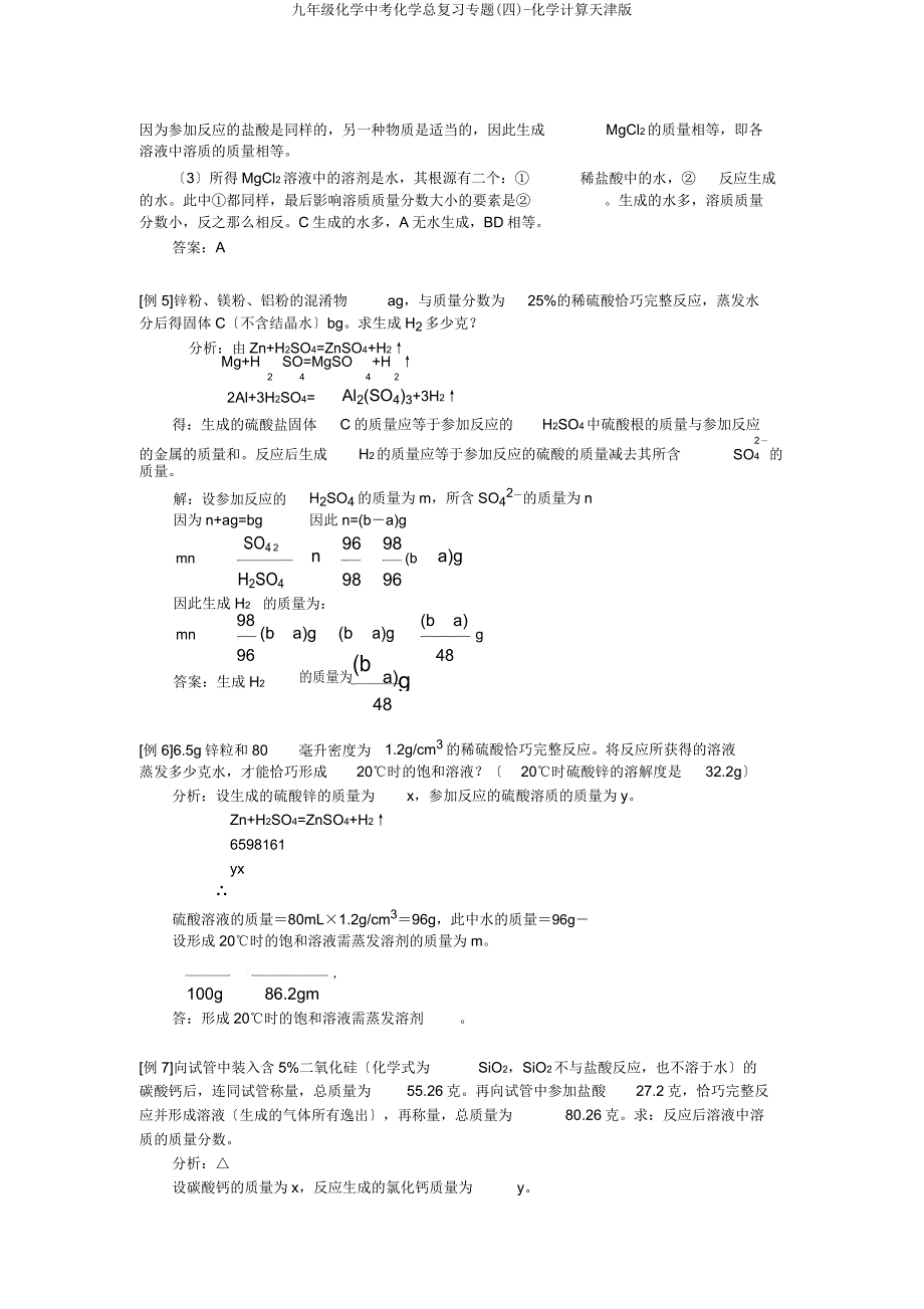 九年级化学中考化学总复习专题(四)化学计算天津.docx_第4页