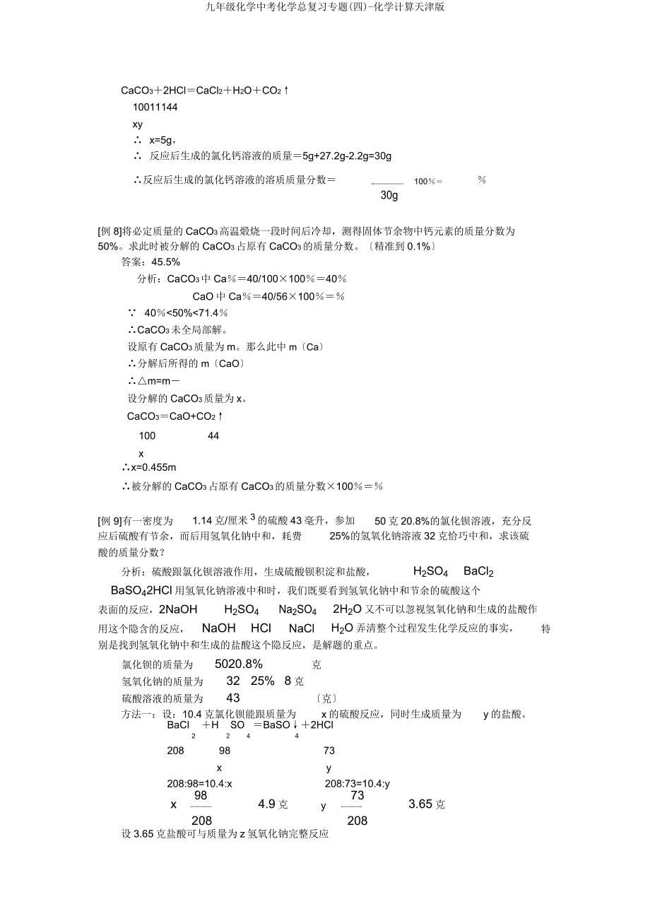 九年级化学中考化学总复习专题(四)化学计算天津.docx_第5页