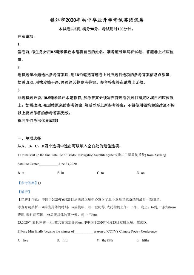 精品解析：江苏省镇江市2020年中考英语试题（解析版）