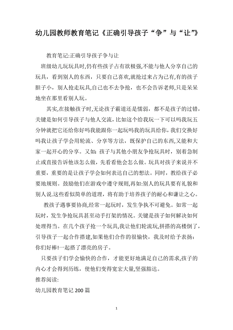 幼儿园教师教育笔记正确引导孩子争与让_第1页