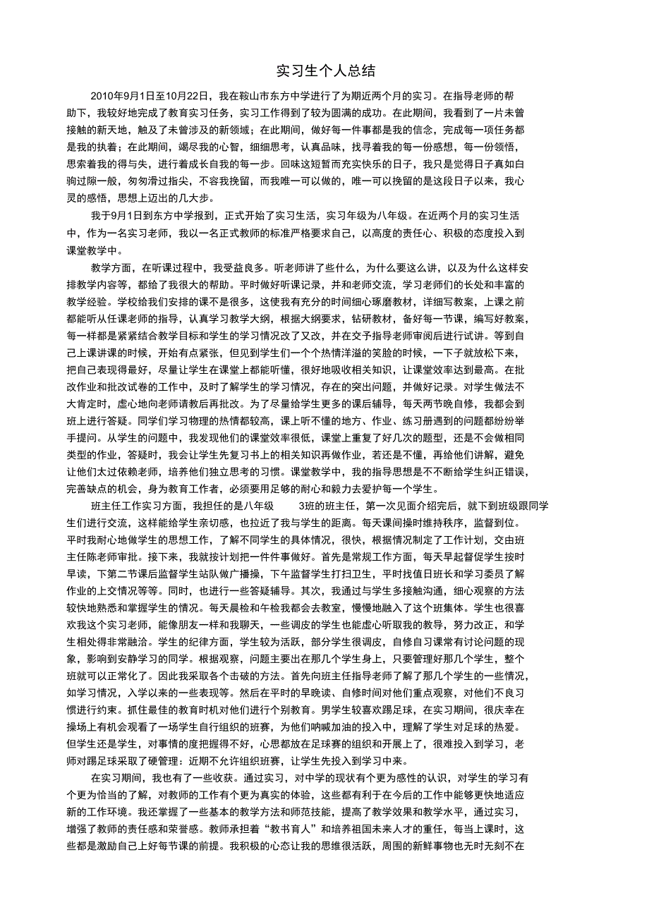 师范实习生个人总结5_第1页