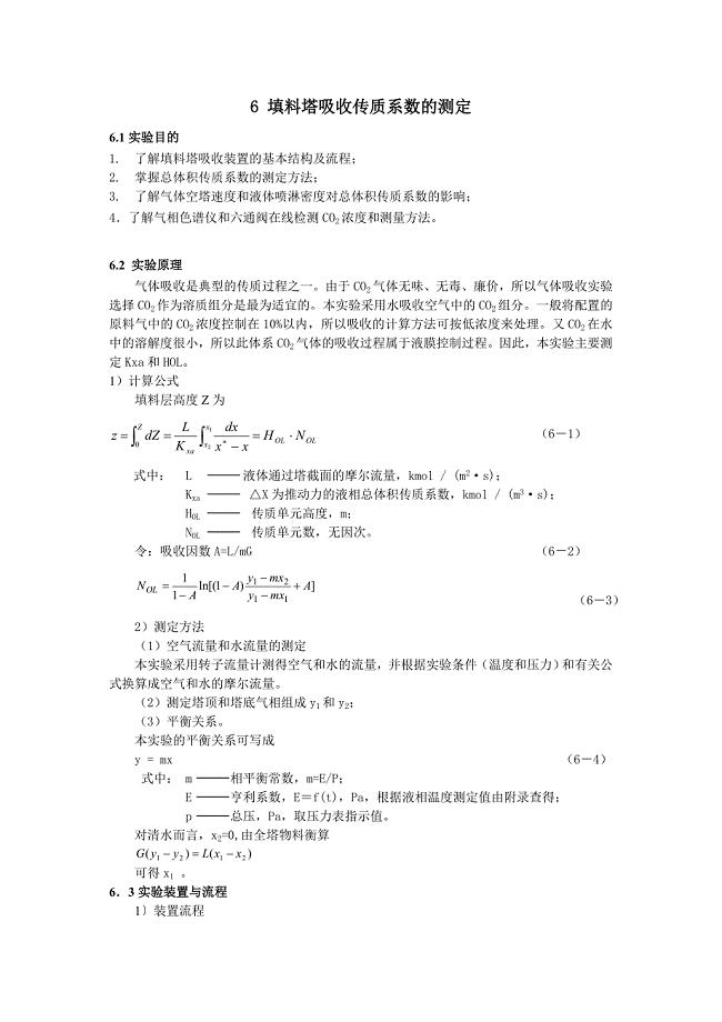 填料塔吸收传质系数的测定.doc