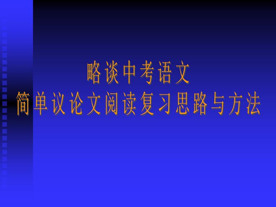 中考语文议论文的复习_第1页