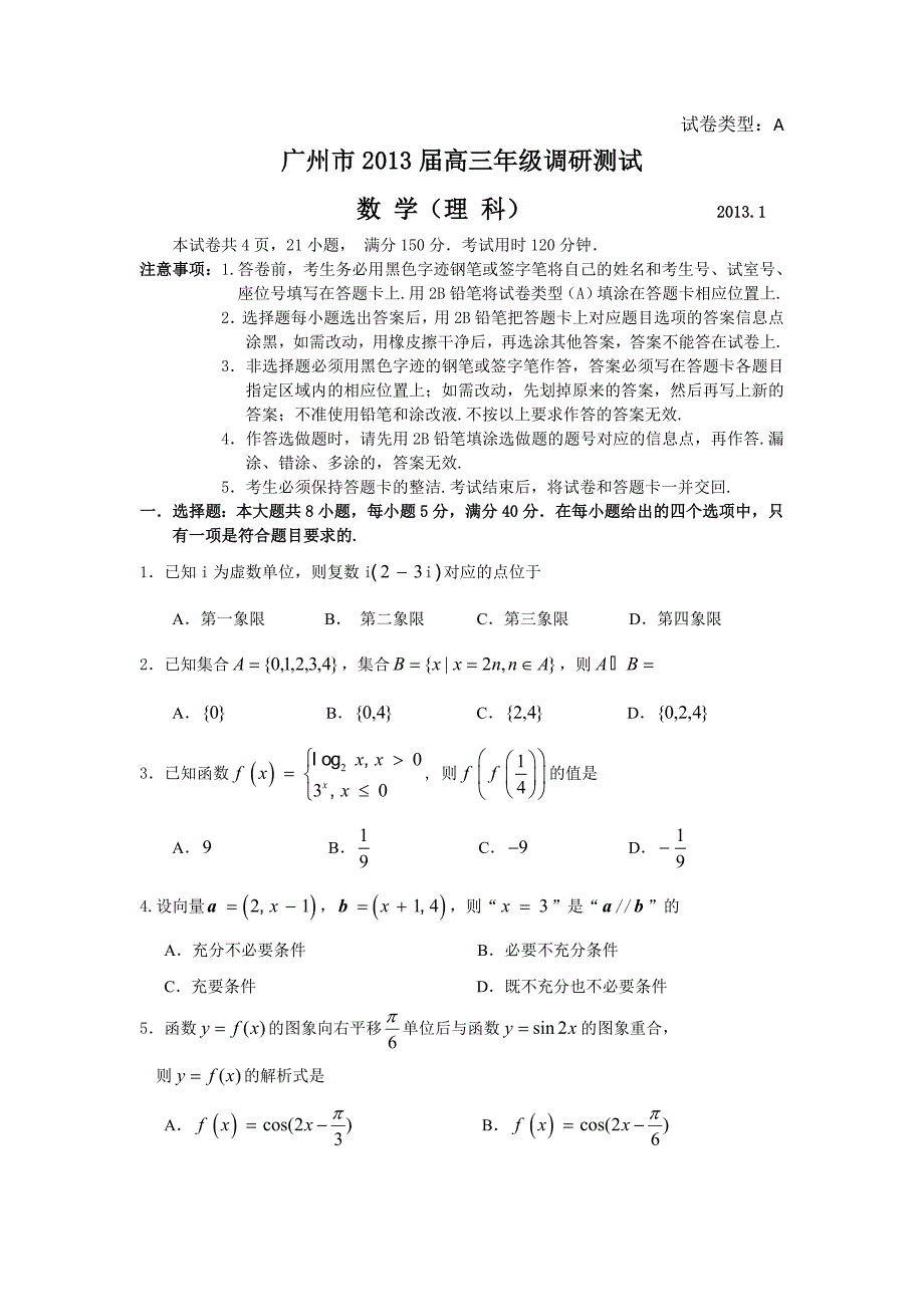 广东省广州市2013届高三调研测试数学理试题(Word版含答案)_第1页