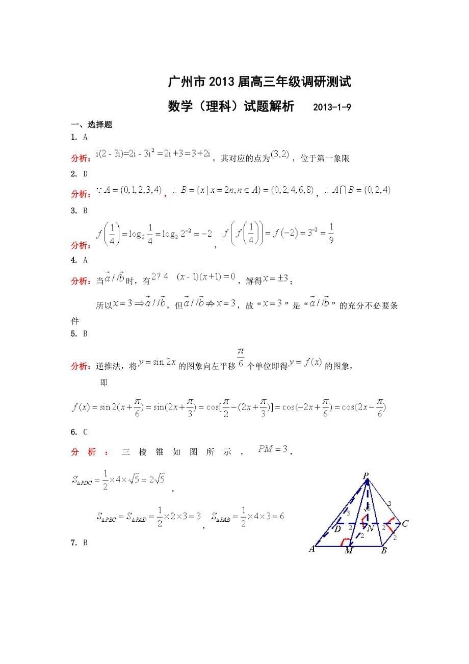 广东省广州市2013届高三调研测试数学理试题(Word版含答案)_第5页