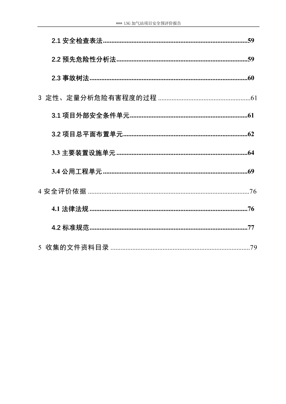 LNG加气站项目安全预评价报告_第3页