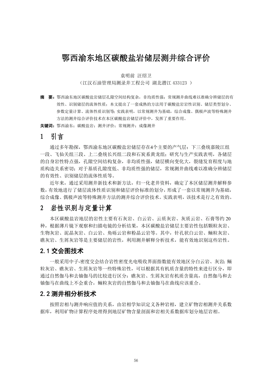 鄂西渝东地区碳酸盐岩储层测井综合评价.doc_第1页