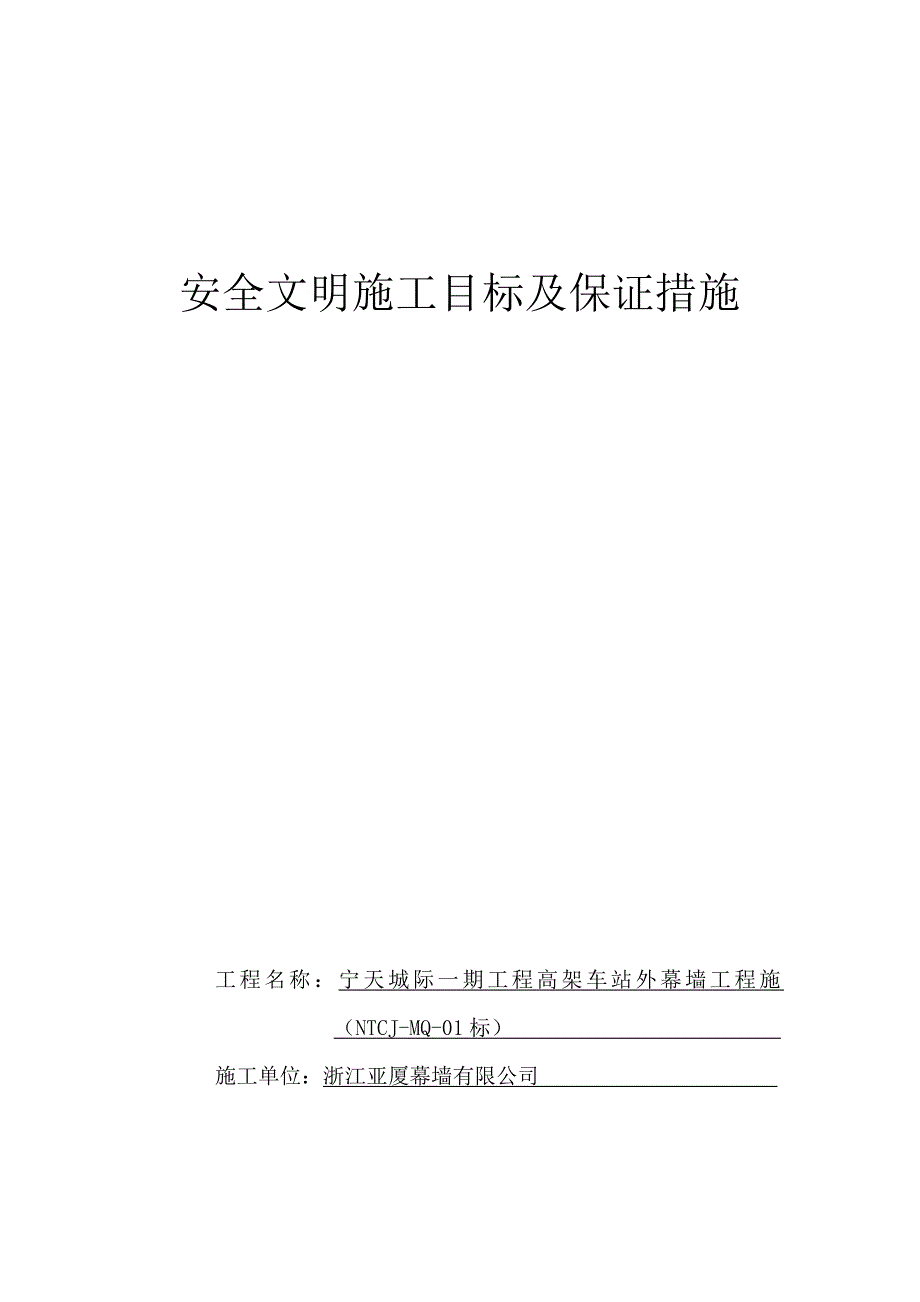 安全文明施工目标及保证措施安保体系DOC_第1页