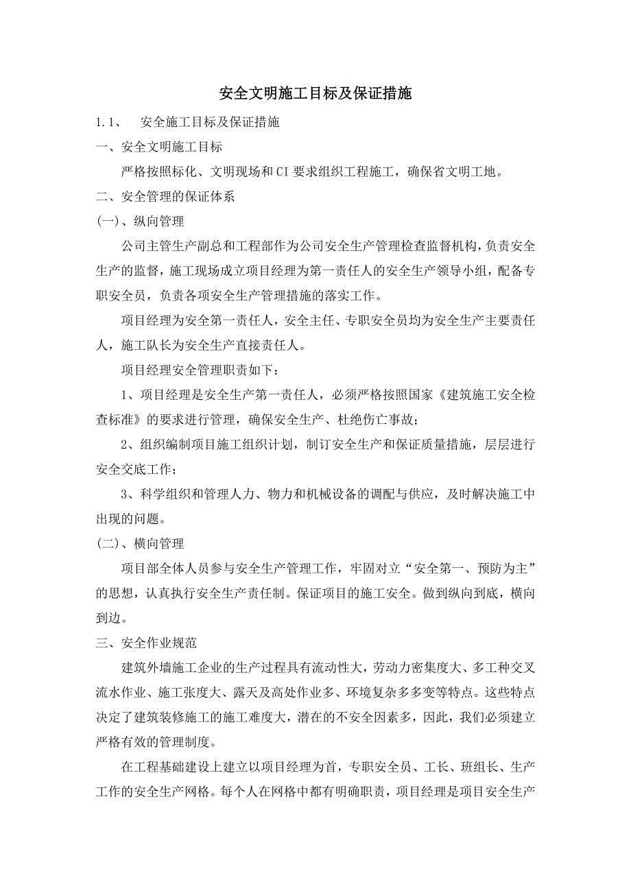 安全文明施工目标及保证措施安保体系DOC_第2页