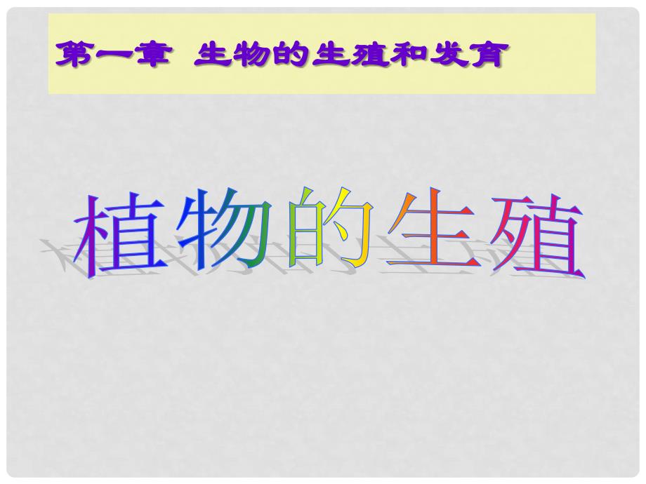 山东省临沭县第三初级中学八年级生物下册《711植物的生殖》课件 新人教版_第1页