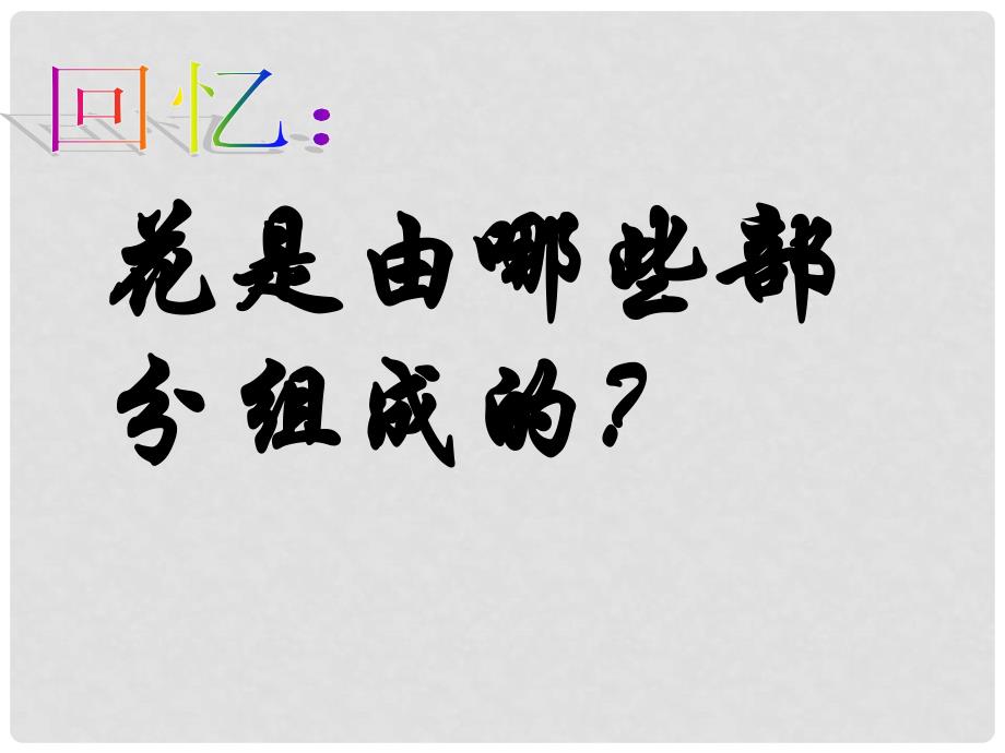 山东省临沭县第三初级中学八年级生物下册《711植物的生殖》课件 新人教版_第2页