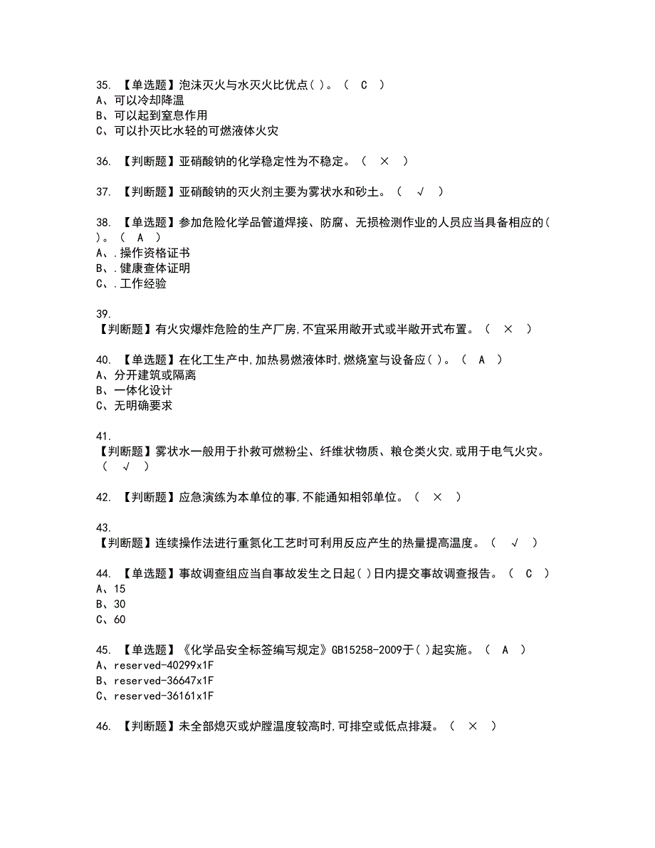 2022年重氮化工艺资格考试模拟试题（100题）含答案第64期_第4页