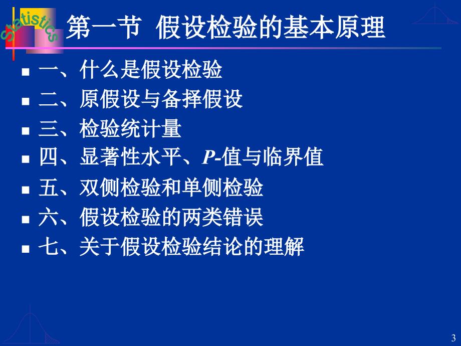 大学统计学第6章假设检验与方差分析_第3页