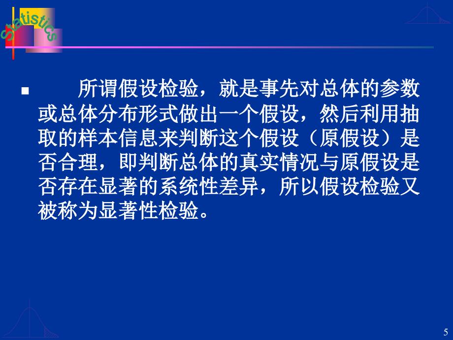 大学统计学第6章假设检验与方差分析_第5页