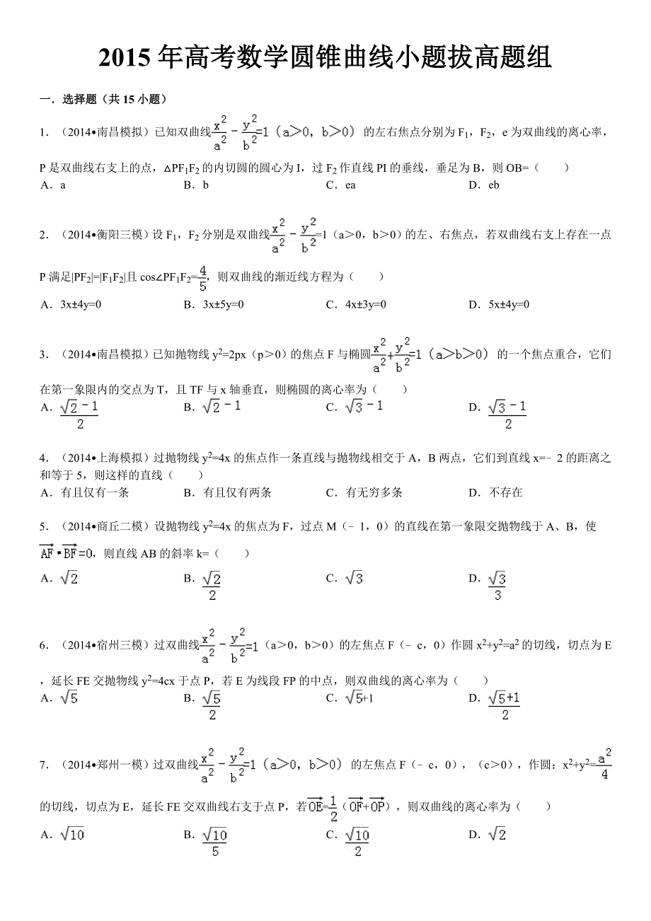 高考数学圆锥曲线小题拔高题组有详细答案.doc_第1页