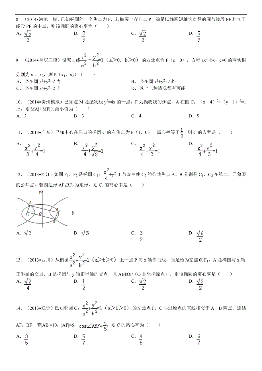 高考数学圆锥曲线小题拔高题组有详细答案.doc_第2页