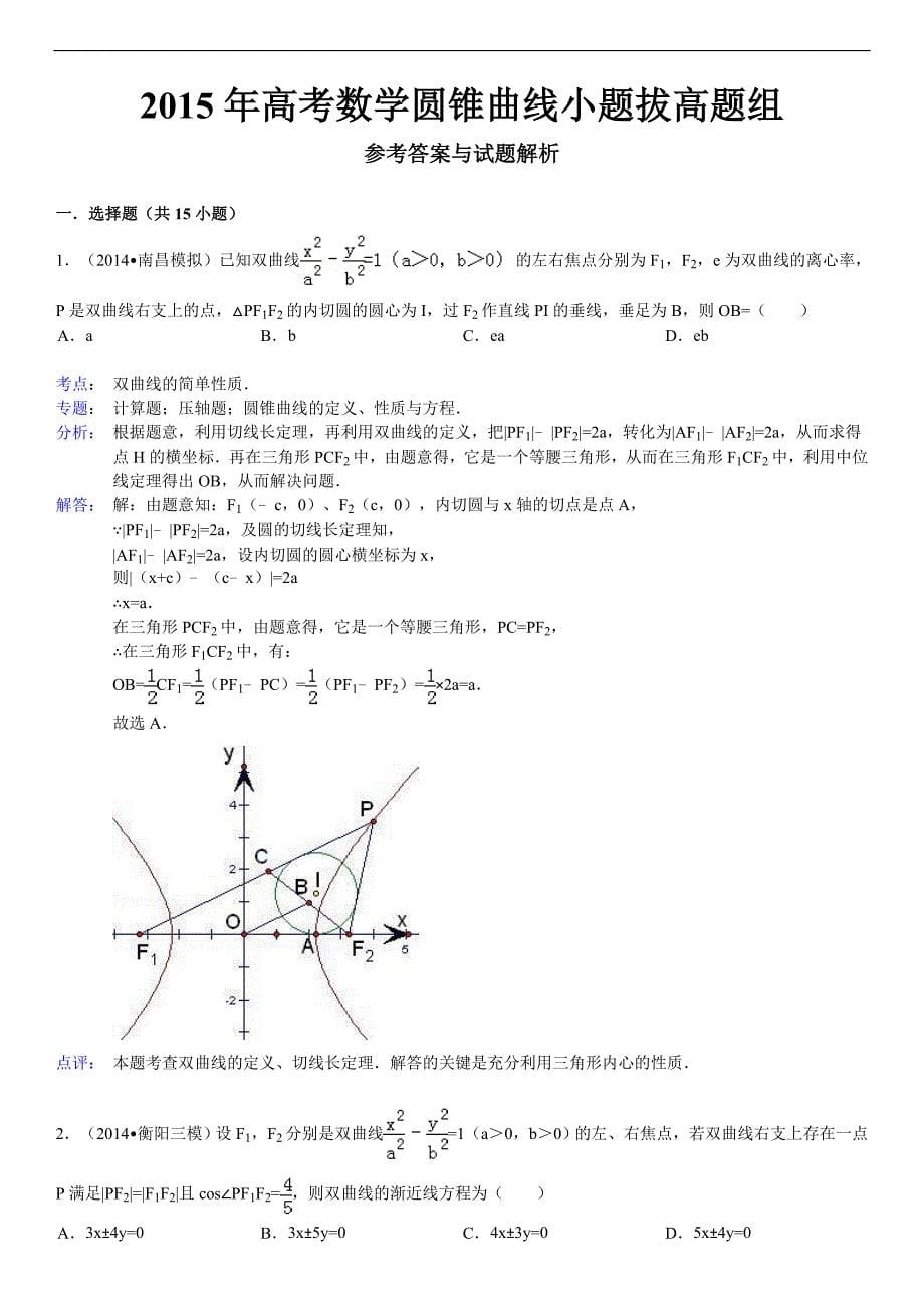 高考数学圆锥曲线小题拔高题组有详细答案.doc_第5页