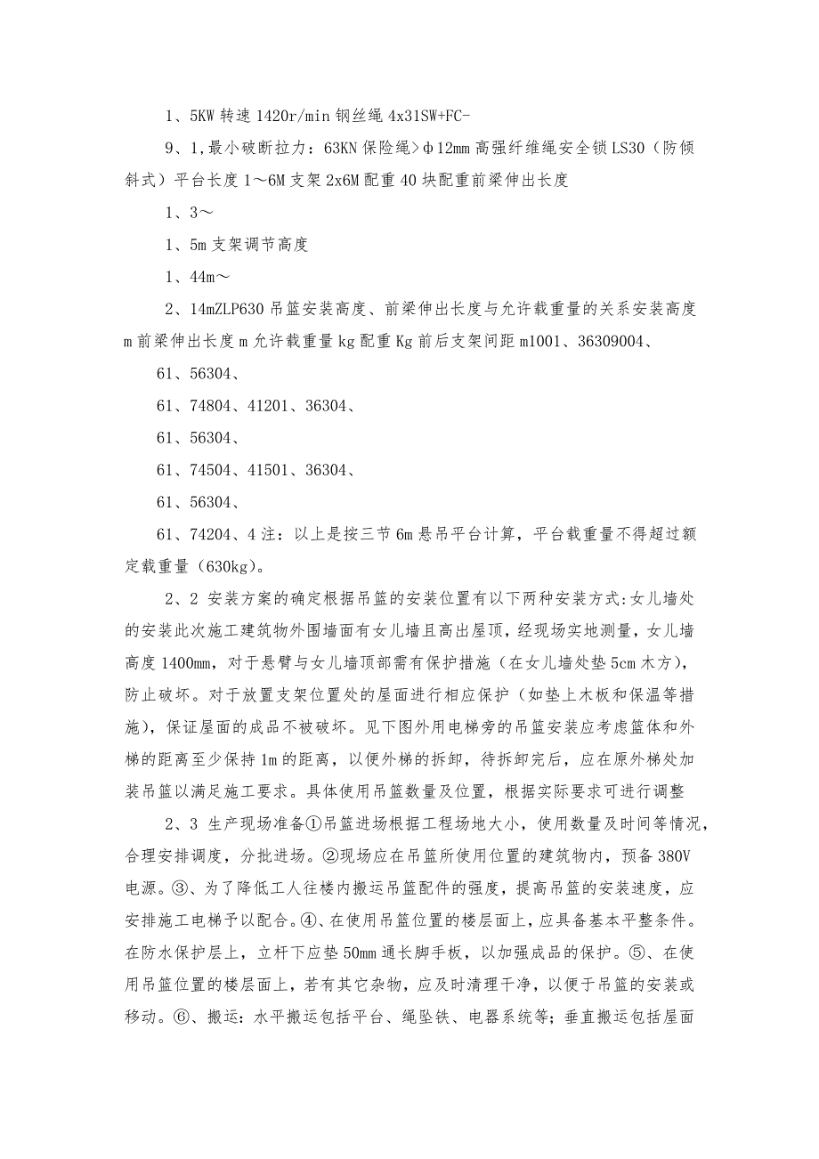 一期工程吊篮安全专项施工方案_第3页