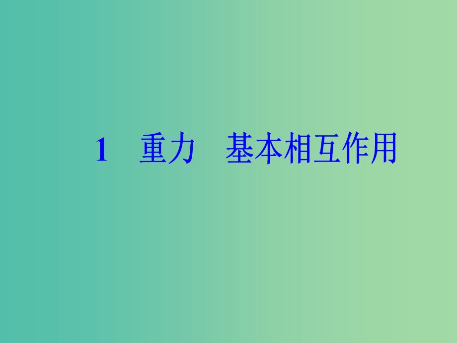 高中物理 第三章 1 重力基本相互作用课件 新人教版必修1.ppt_第2页