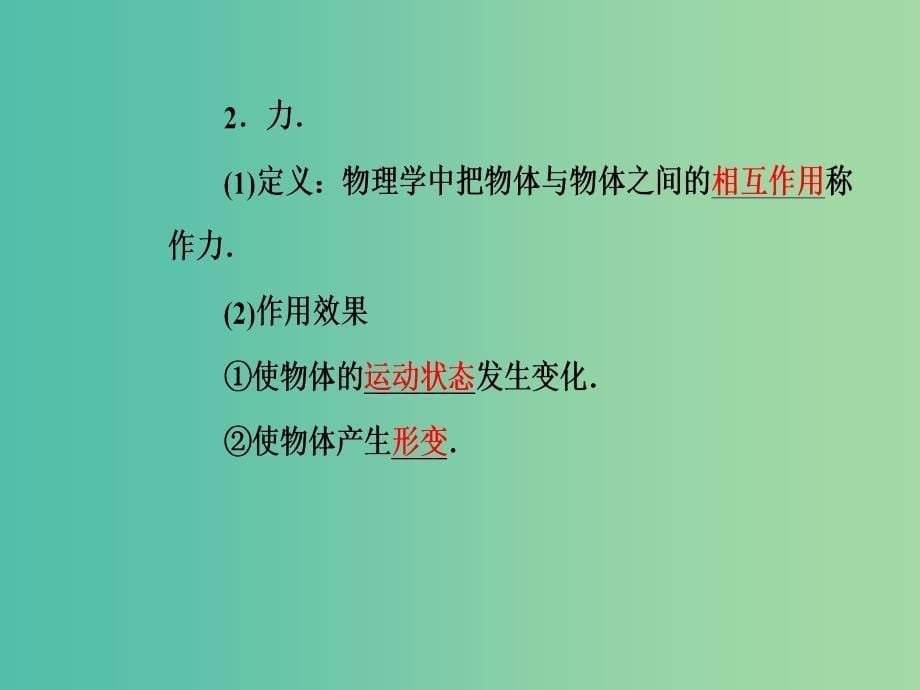 高中物理 第三章 1 重力基本相互作用课件 新人教版必修1.ppt_第5页