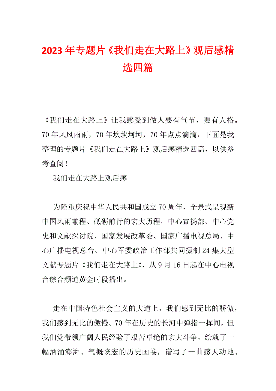 2023年专题片《我们走在大路上》观后感精选四篇_第1页