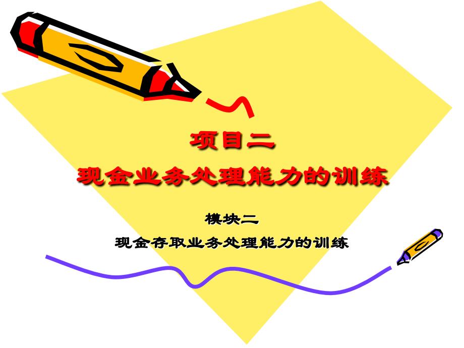 223现金提取业务处理能力的训练出纳实务第五版高等教育精品课件无师自通从零开始_第1页