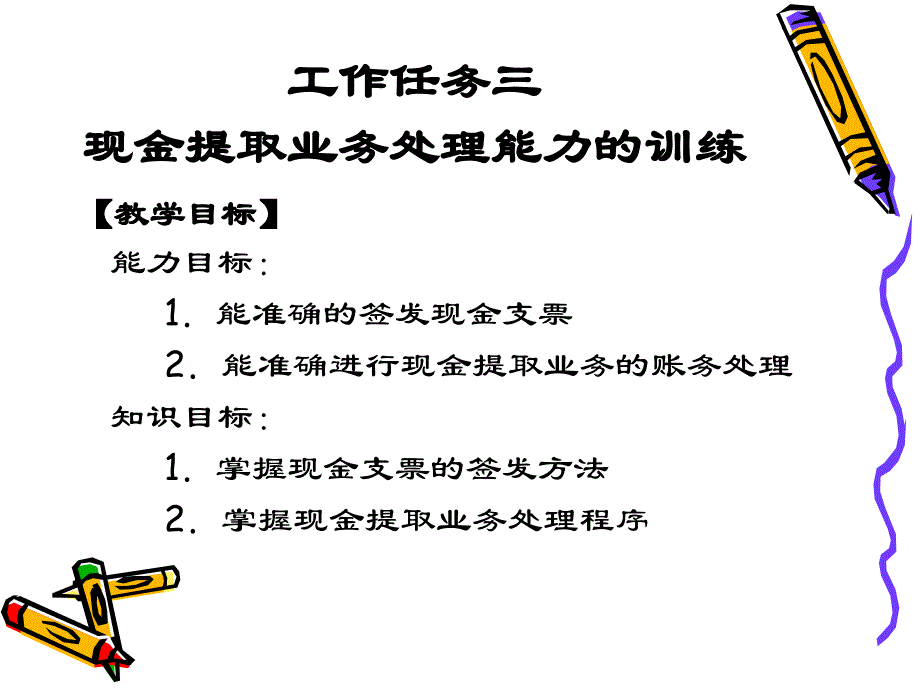 223现金提取业务处理能力的训练出纳实务第五版高等教育精品课件无师自通从零开始_第2页