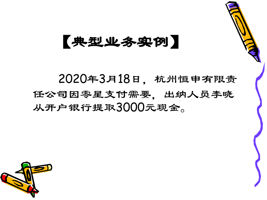 223现金提取业务处理能力的训练出纳实务第五版高等教育精品课件无师自通从零开始_第4页