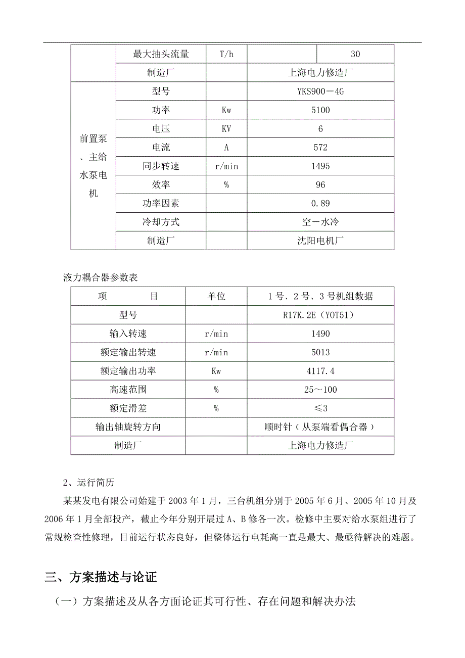 200MW机组全容量给水泵变频调速改造可行性报告_第4页