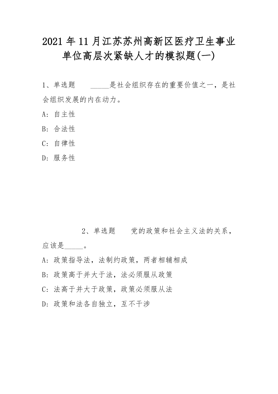 2021年11月江苏苏州高新区医疗卫生事业单位高层次紧缺人才的模拟题(带答案)_第1页