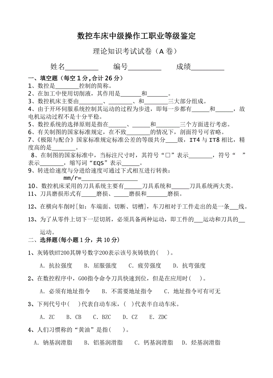 数控车床中级操作工职业等级鉴定.doc_第1页