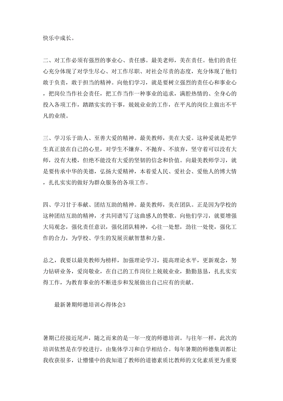 暑期师德培训心得体会_第4页