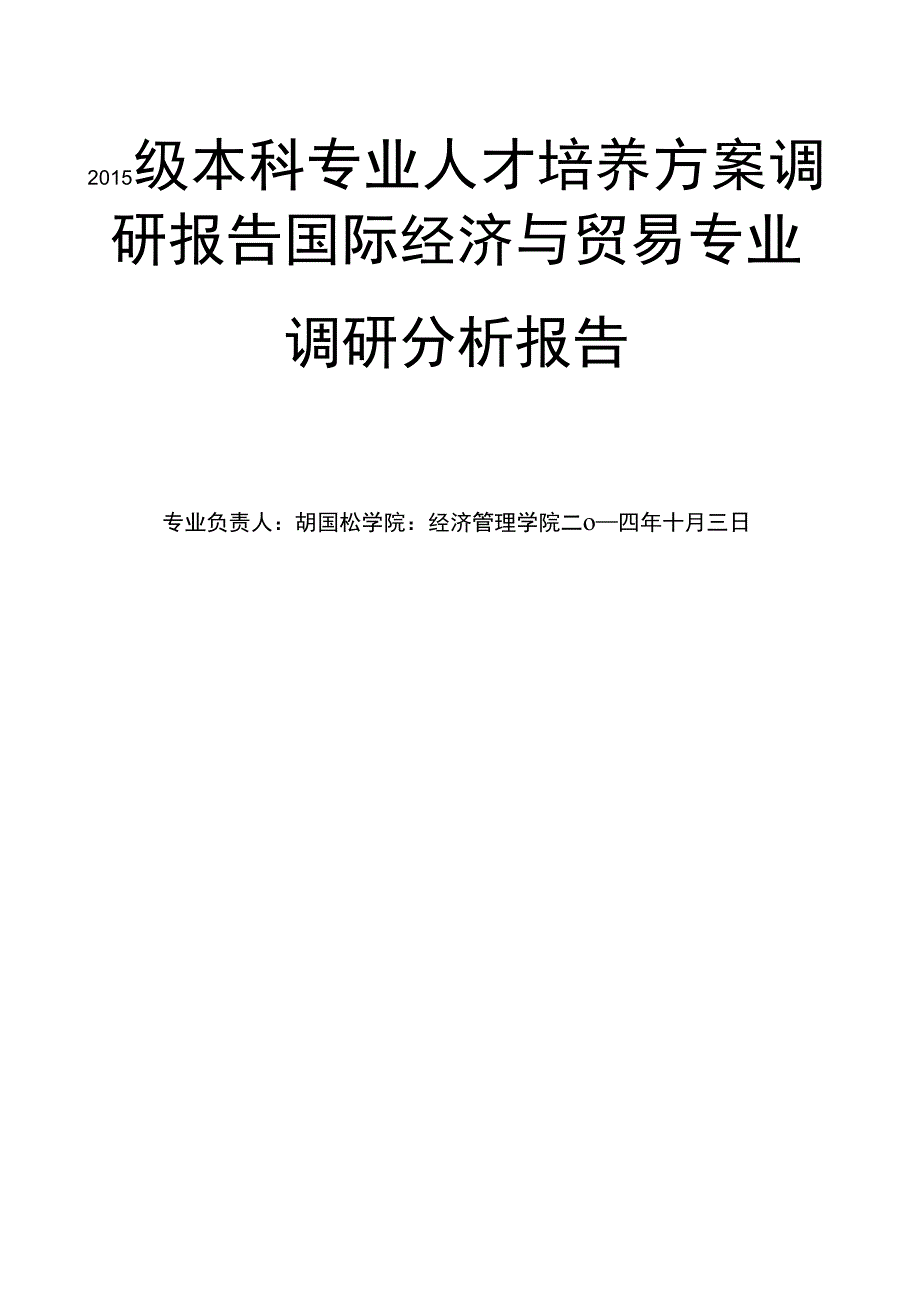 2015级本科调研报告国际贸易专业_第1页