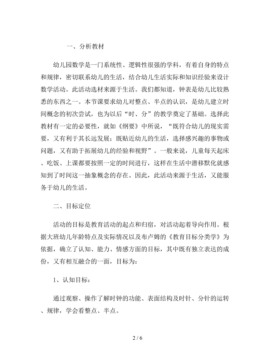 幼儿园大班说课稿《认识钟》.doc_第2页