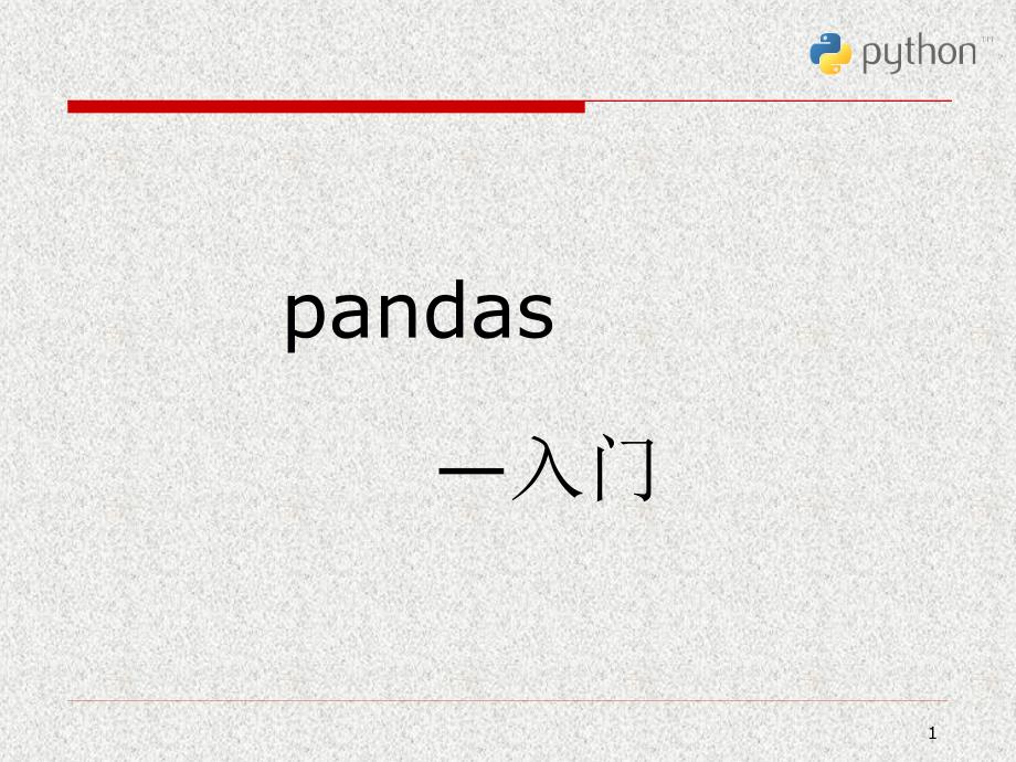 Python科学计算与数据处理-pandas_第1页