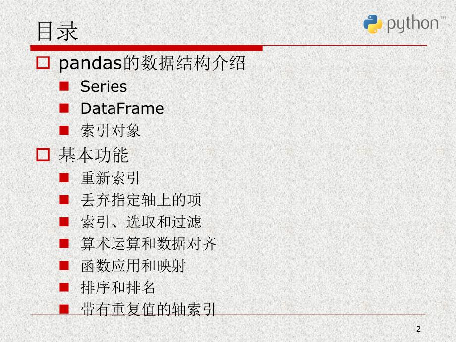 Python科学计算与数据处理-pandas_第2页