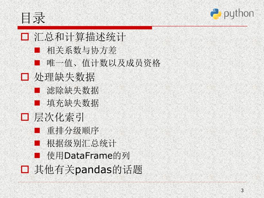 Python科学计算与数据处理-pandas_第3页