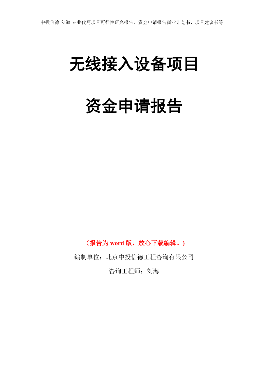 无线接入设备项目资金申请报告写作模板代写_第1页